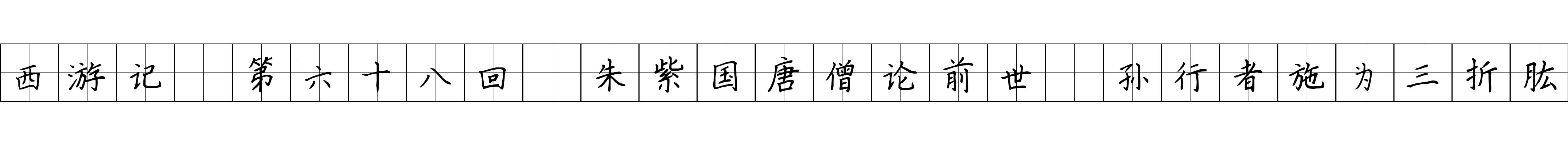 西游记 第六十八回 朱紫国唐僧论前世 孙行者施为三折肱